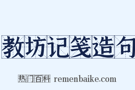 教坊记笺造句是什么意思的图片